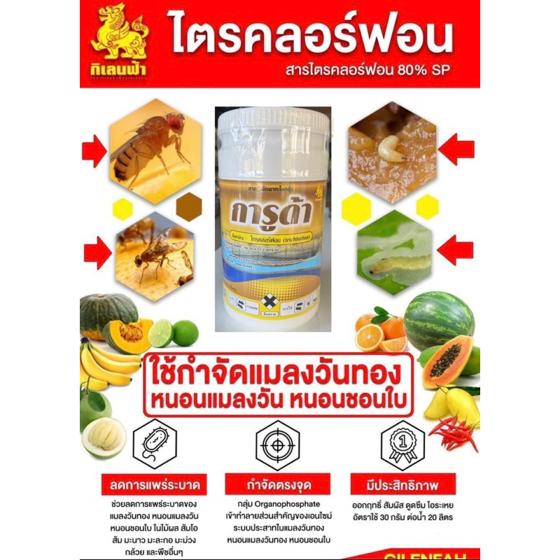 การูด้า (ไตรคลอร์ฟอน) ชนิดผง ขนาด 1 กิโลกรัม ปราบแมลงวันทองหนอน
