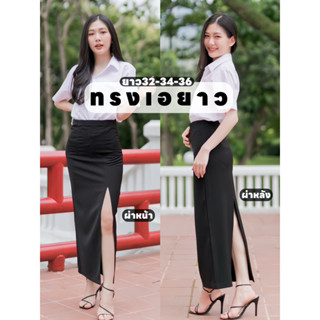 ❤️กระโปรงทรงเอยาว 32-34-36 มีผ่าหน้า/ผ่าหลัง ผ้าฮานาโกะ กระโ…