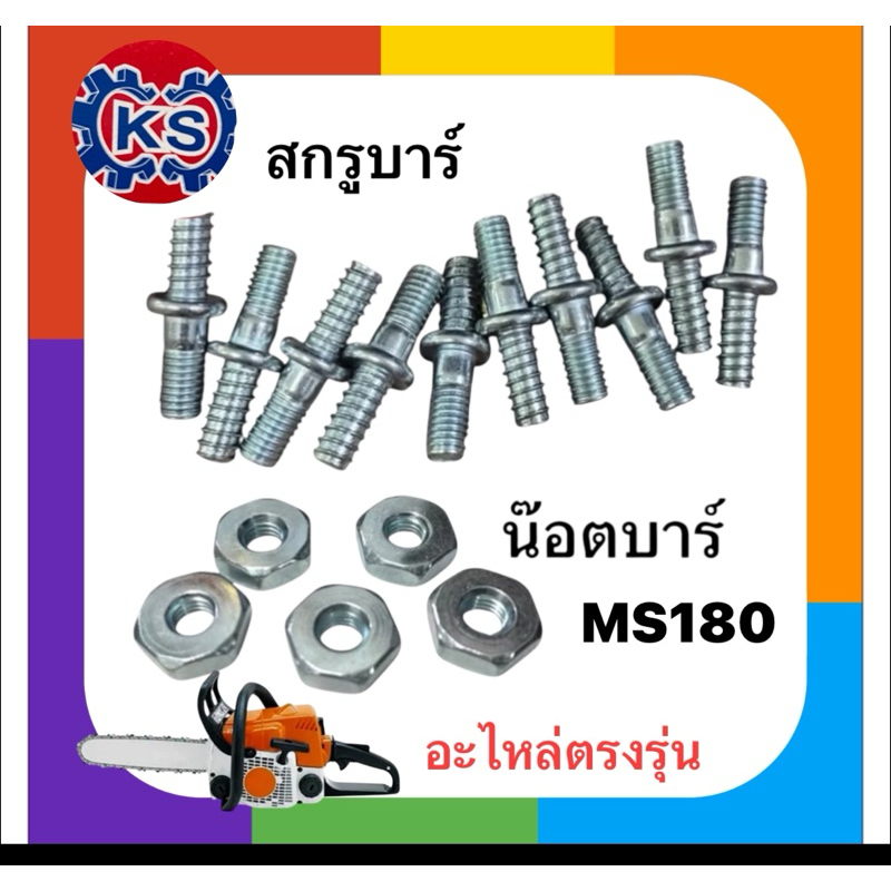 แพ็ค5ตัว สกรูบาร์เครื่องเลื่อยยนต์MS180/น๊อตบาร์MS180