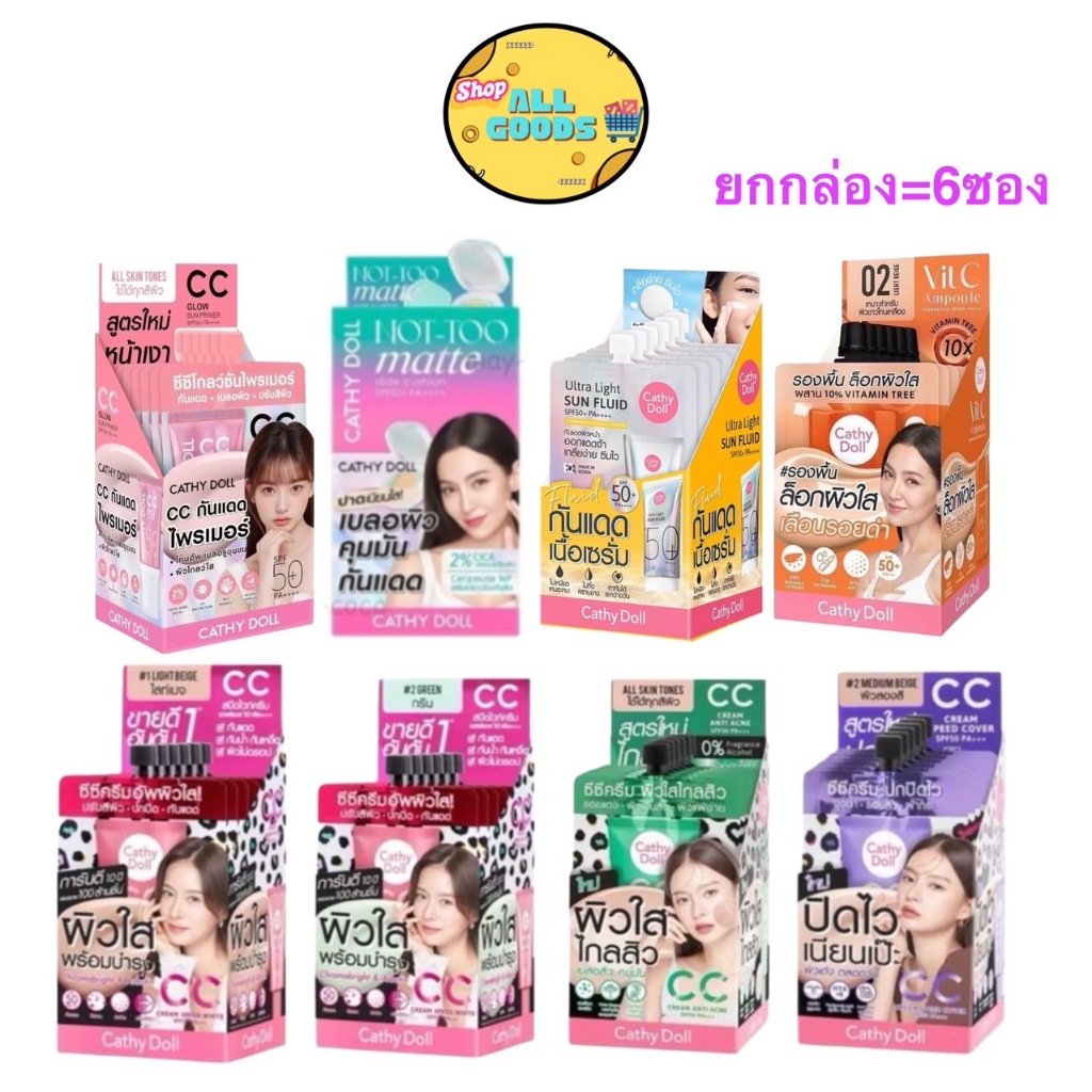 {ยกกล่อง 6ซอง} Cathy Doll Sun Fluid/CC Cream/Cushion/Ampoule กันแดด ซีซีครีม คุชชั่น รองพื้น แอมพลู