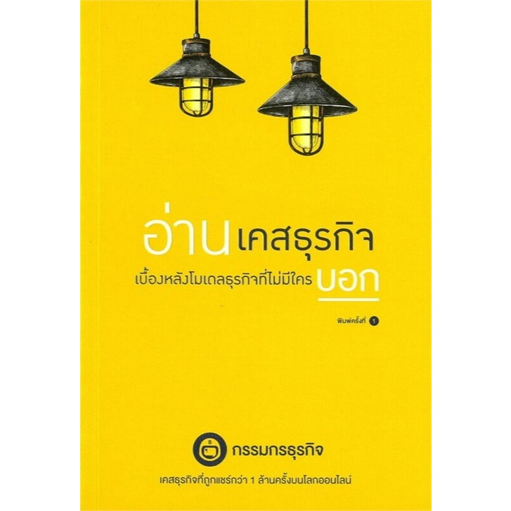Chulabook|c111|หนังสือ|อ่านเคสธุรกิจ เบื้องหลังโมเดลธุรกิจที่ไม่มีใครบอก 9786166199048