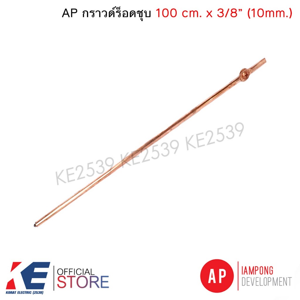 AP แท่งกราวด์ กราวด์ร็อท ชุบ 1เมตร 100CM. x 3/8 (10mm.) กราวด์ร็อทชุบมีสกรู Copper Ground Rod