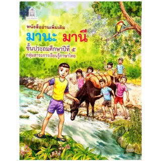 หนังสืออ่านเพิ่มเติม มานะ มานี ชั้น ป.1-6 (กระทรวงศึกษาธิการ)
