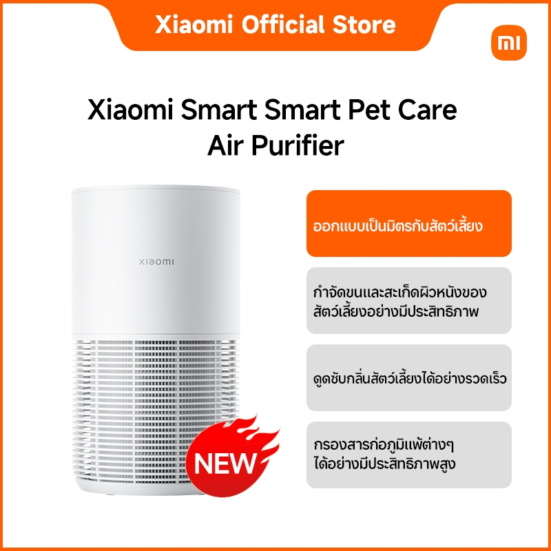 [NEW] Xiaomi Smart Pet Care Air Purifier｜ดูดซับกลิ่นสัตว์เลี้ยงได้｜ควบคุมอัจฉริยะผ่านแอป｜เซ็นเซอร์อนุภาคเลเซอร์
