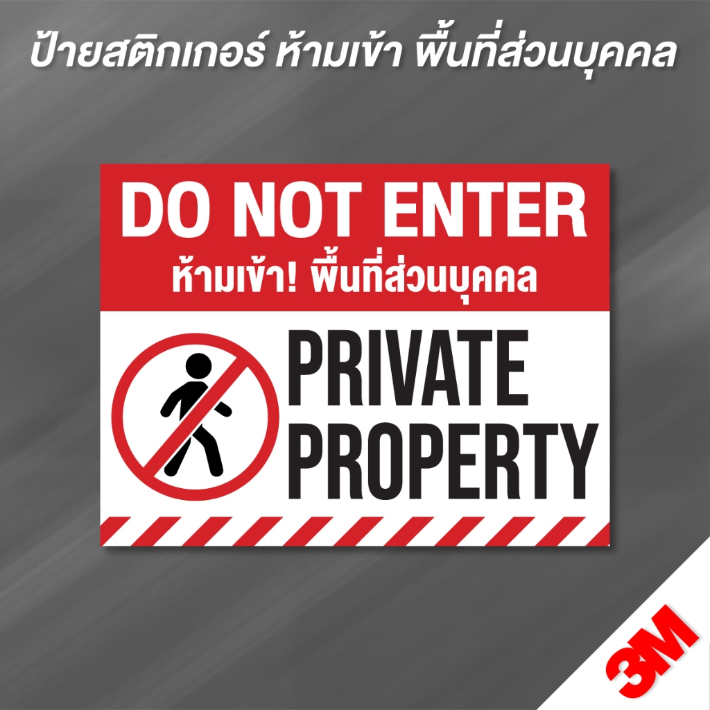 (N179) ป้าย ห้ามเข้าพื้นที่ส่วนบุคคล DO NOT ENTER ป้ายสติกเกอร์ PVC 3M กันน้ำ ทนแดด สินค้าพร้อมส่ง