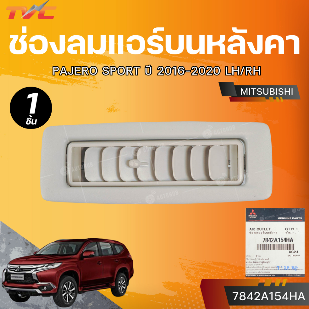 แท้ศูนย์ MITSUBISHI ช่องลมแอร์บนหลังคา PAJERO SPORT ปี 16-20 LH/RH (เบอร์แท้ 7842A154HA )