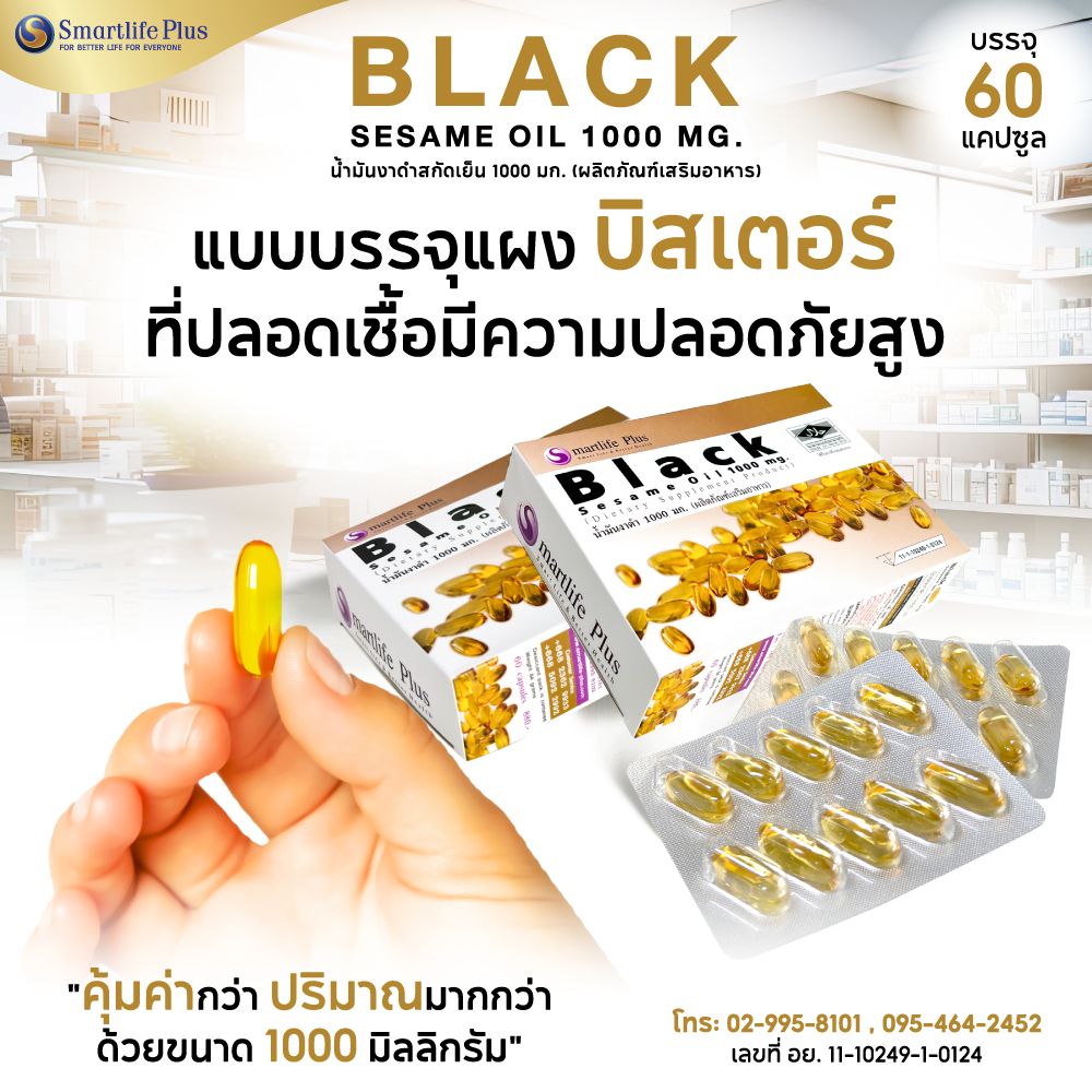 น้ำมันงาดำสกัดเย็น Smartlife Plus 1,000 มก.  1 กล่องใหญ่แถม 2 กล่องเล็ก ราคา ถูกที่สุด ดีลบีเคเค แกลเลอรีภาพที่ 3