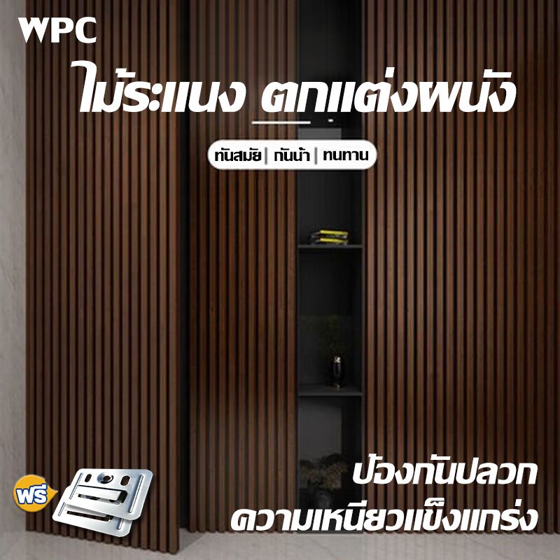 🛒สั่งง่ายและรับสินค้าได้เร็ว🛒 ไม้ระแนง WPC ความยาว 1m / 2m / 3m, ต้านไฟ ไม่มีสารเคมีพิษ แข็งแรงทนทาน สวยงาม สะอาดง่าย
