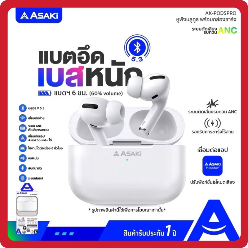 Asaki Earphone หูฟังบลูทูธ V 5.3 ระบบ ANC ตัดเสียงรบกวน รุ่น AK-PODSPRO - รับประกัน 1ปี