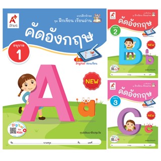 แบบฝึกทักษะ ชุด ฝึกเขียน เรียนอ่าน คัดอังกฤษ อ.1-3 อจท.