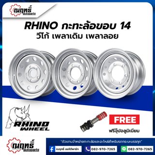 RHINO(ไรโน่) กะทะล้อเหล็ก ขอบ 14 นิ้ว ใส่ Vigo Revo Triton I…