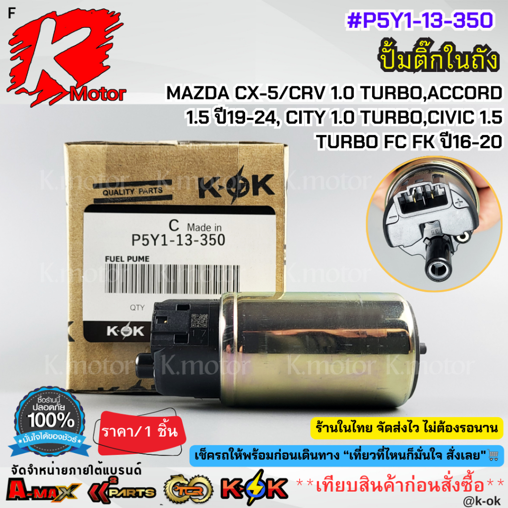 ปั้มติ๊กในถัง MAZDA CX-5,CRV 1.0 TURBO,ACCORD 1.5 ปี19-24, CITY 1.0 TURBO,CIVIC 1.5 TURBO FC FK ปี16
