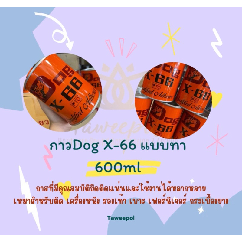 กาวทาDog X-66 กระป๋องสีส้มขนาด600ml🫶🏻