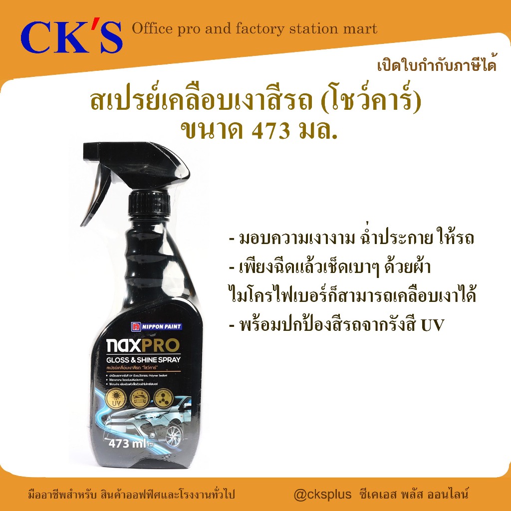 NAXPRO (แนกซ์โปร) สเปรย์เคลือบเงาสีรถ (โชว์คาร์) ขนาด 473 มล.ปกป้องรังสี UV และมลภาวะ Naxpro Gloss &