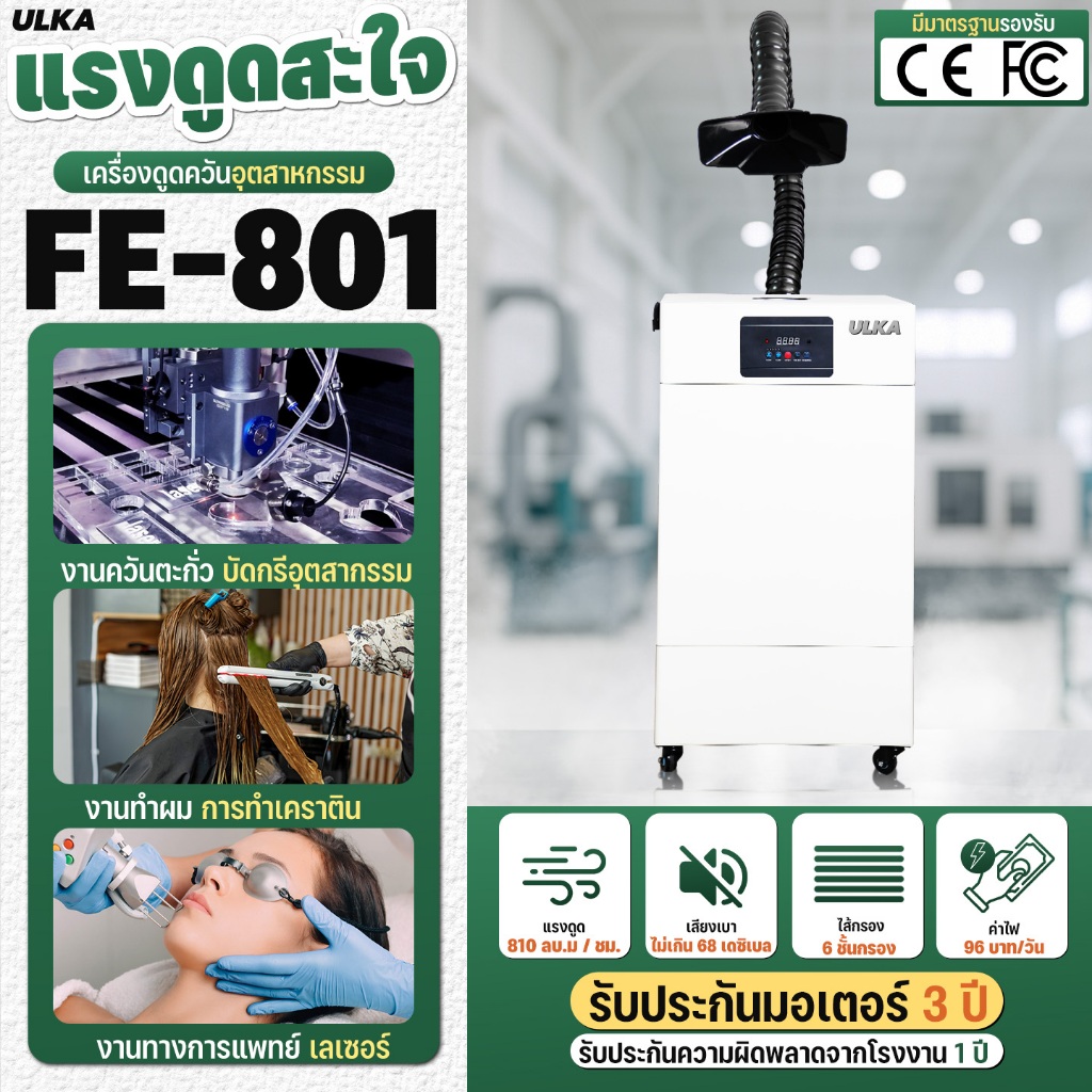 ULKA เครื่องดูดควันอุตสาหกรรม รุ่น ULKA 801 หัวเดียว ใช้งานง่าย งานทำผม เคราติน ห้องแล็บ คลินิกความง