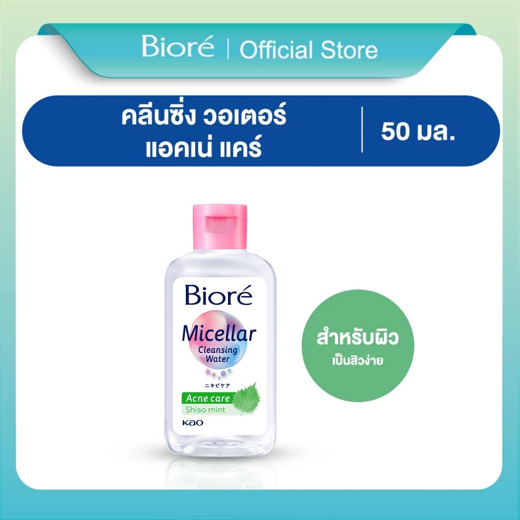 Biore Micellar Cleansing Water Acne Care 50ml. บิโอเร ไมเซล่า คลีนซิ่ง วอเตอร์ สูตร แอคเน่ แคร์ 50มล.