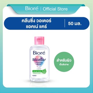 Biore Micellar Cleansing Water Acne Care 50ml. บิโอเร ไมเซล่า คลีนซิ่ง วอเตอร์ สูตร แอคเน่ แคร์ 50มล.