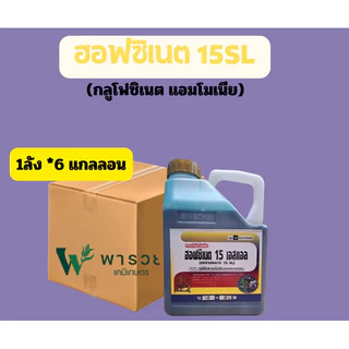 (ยกลัง) ฮอฟซิเนต 15 SL (กลูโฟซิเนต แอมโมเนีย 15%SL) กำจัดวัชพืชใบแคบ ใบกว้าง ขนาด 4 ลิตร