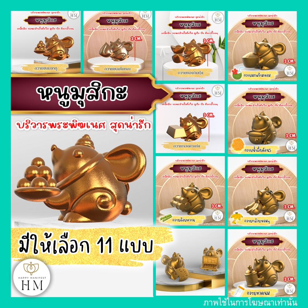 หนูมุสิกะ ถวายของ11แบบมาใหม่บริวารพระพิฆเนศ สื่อกลางที่สำคัญในการขอพรไปถึงพระพิฆเนศ มินิมอลน่ารักไม่เหมือนใคร