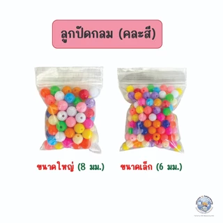 {2 แพ็ค 10 บาท} ลูกปัด เม็ดกลม สำหรับตกปลา ขนาด 6,8 มม. ลูกปัดตกปลา ลูกปัดคละสี บรรจุเต็มถุงขนาด 5x7 cm. อุปกรณ์ตกปลา