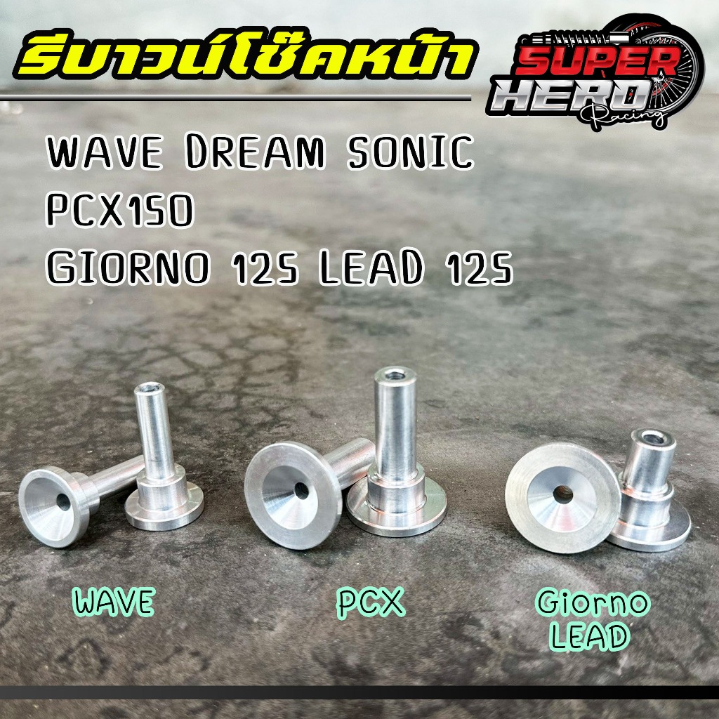 รีบาวน์โช้คหน้า WAVE DREAM SONIC / PCX150 /GIORNO 125 LEAD 125 GIORNO125 LEAD125 เวฟ จีออโน่ หลีด พีซีเอ็ก รีบาวน์โช้คหน