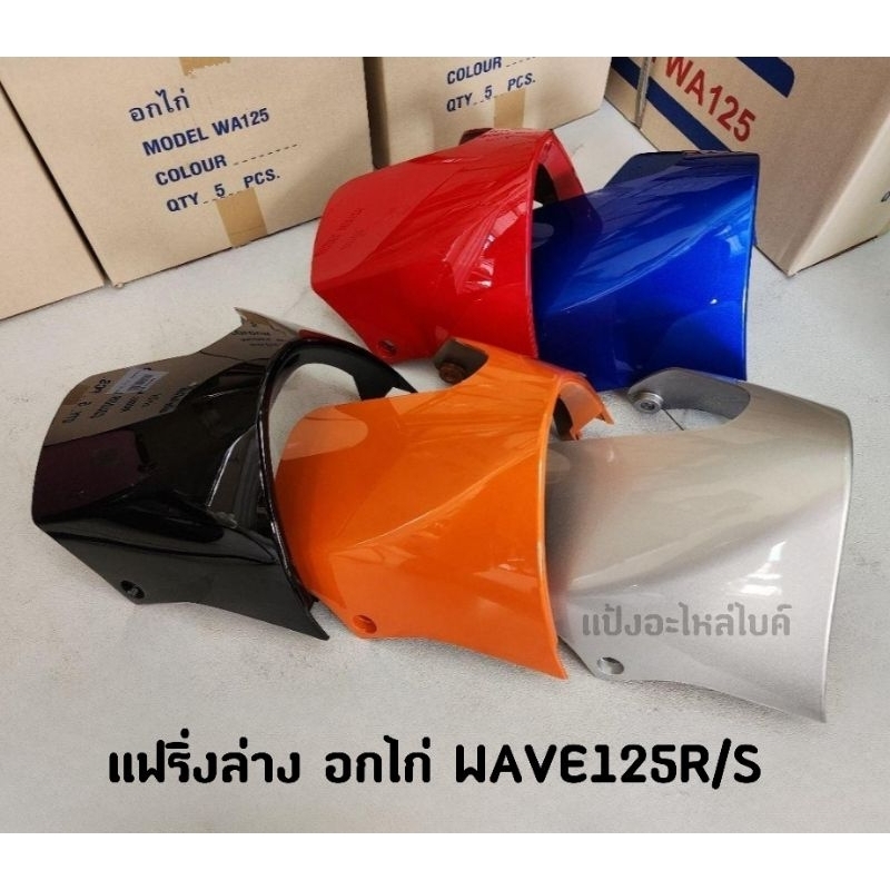 อกไก่ (คางหมู) WAVE125S/R หัวเถิก/หน้าแหลม งาน ABS สีสวยคุณภาพดี