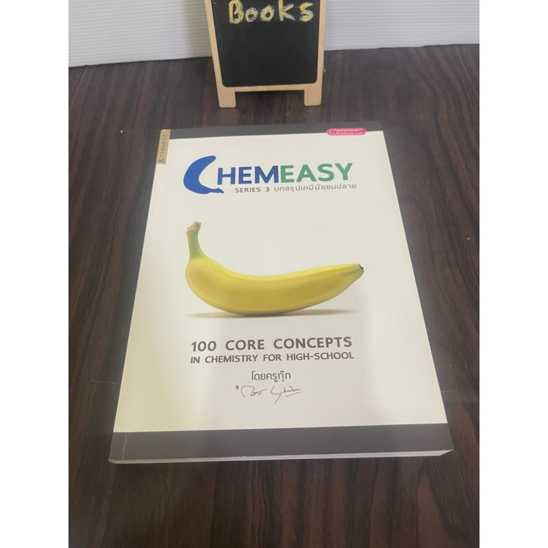 chemeasy หัวใจเคมี ครูกุ๊ก หนังสือมือสอง