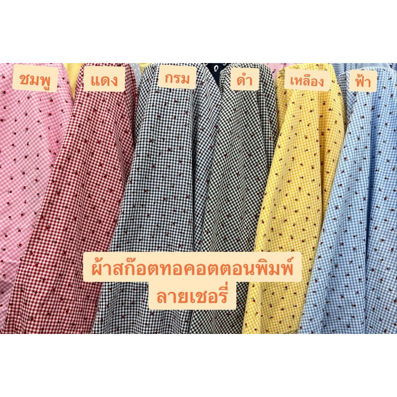ผ้าสก๊อตทอพิมพ์ลายเชอรี่ผ้าสก๊อตทอ2หน้าCS00228คอตตอนทอ