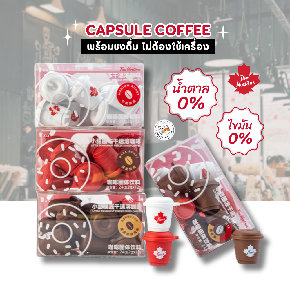 กาแฟแคปซูล พร้อมชงดื่ม Tim Hortons (1แคปซูล / 2กรัม) Doughnut Coffee กาแฟไม่มีน้ำตาล นำเข้า100% มี 2