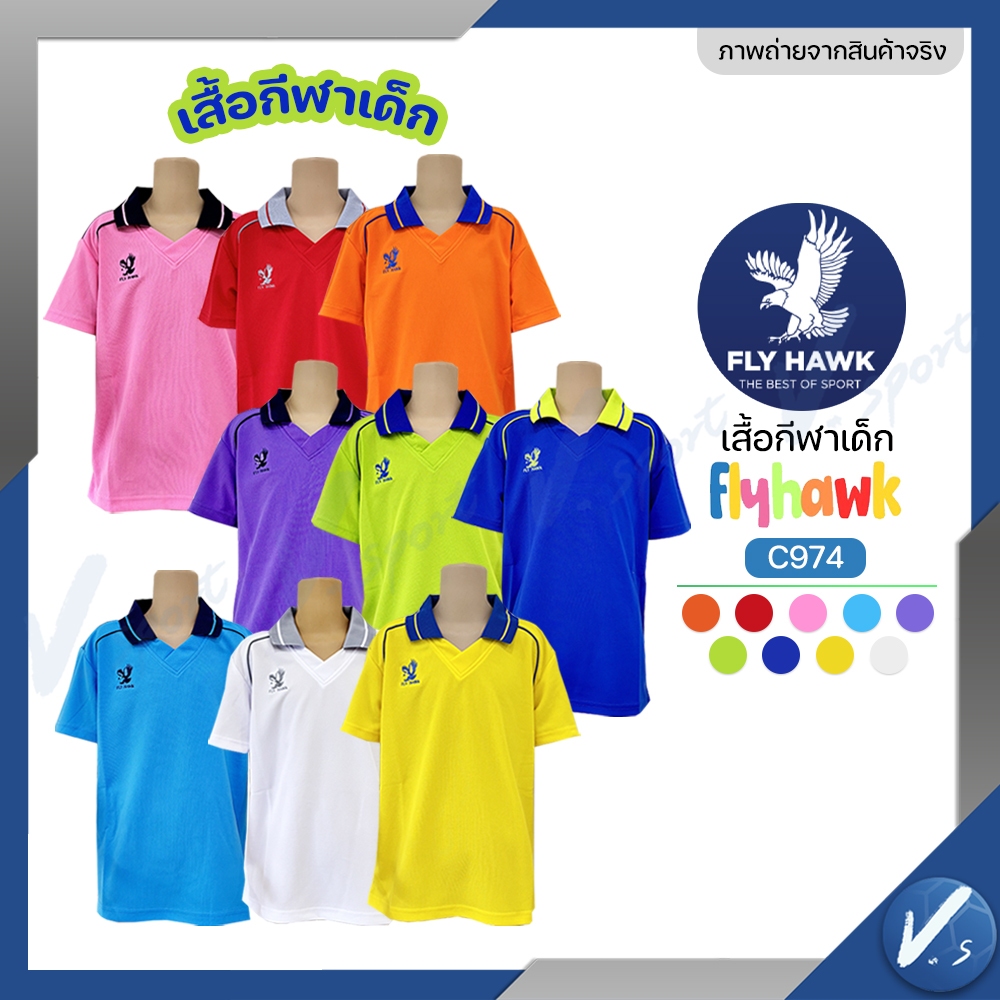 เสื้อกีฬา เด็ก รุ่น C974 คอปก Fly Hawk ฟรายฮ้อค ของแท้