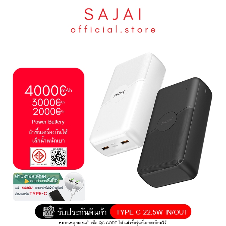 ประกัน1ปี SAJAI  Z15 Powerbank 20000-40000mAh PD22.5 Quick Charge PD20/QC3.0 พาวเวอร์แบงค์ แบตสำรอง
