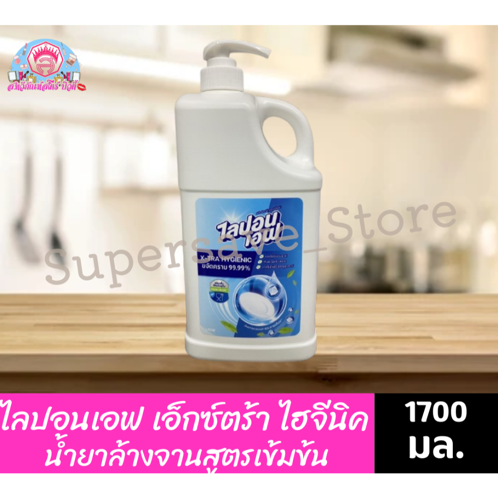 ไลปอนเอฟ ผลิตภัณฑ์ล้างจาน สูตรเอ็กซ์ตร้า ไฮจีนิค 1700 มล.