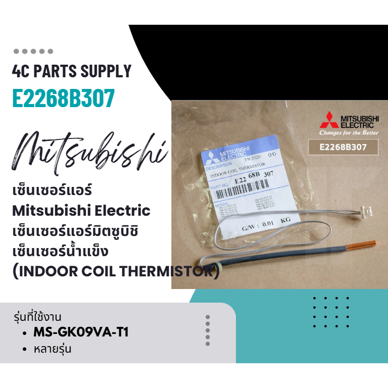 E2268B307 เซ็นเซอร์แอร์ Mitsubishi Electric เซ็นเซอร์แอร์มิตซูบิชิ เซ็นเซอร์น้ำแข็ง (INDOOR COIL THE