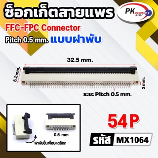 ซ็อกเก็ตสายแพร แบบฝาพับ Pitch 0.5 mm FFC-FPC Connector ขนาด 4P- 60P