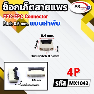 ซ็อกเก็ตสายแพร แบบฝาพับ Pitch 0.5 mm FFC-FPC Connector ขนาด 4P- 60P