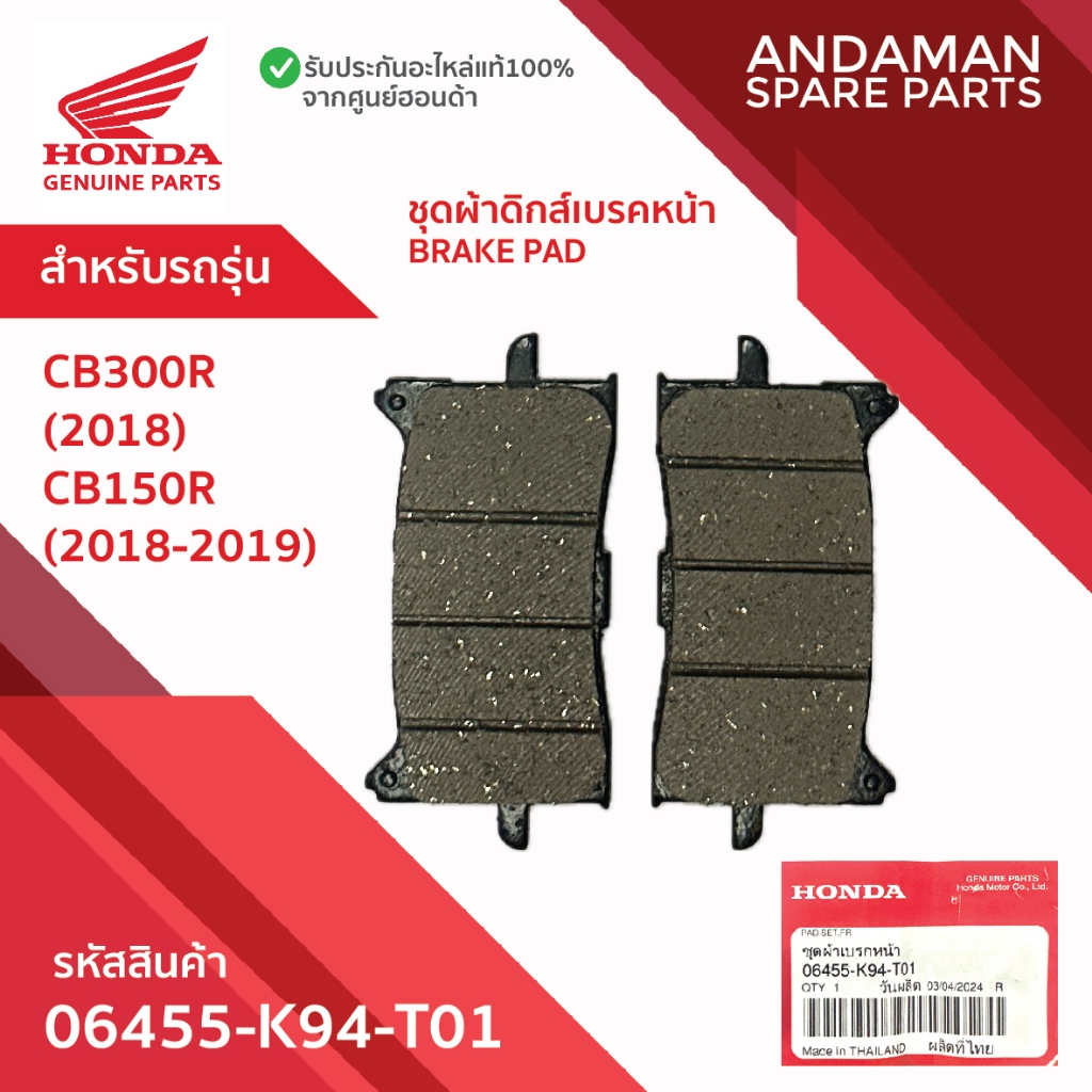 ผ้าเบรค 06455-K94-T01 อะไหล่มอเตอร์ไซค์แท้ ฮอนด้า 100% ชุดผ้าดิสก์เบรคหน้า HONDA CB300R CB150R