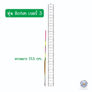 ทุ่นชิงหลิว สปิ๋ว โบตั๋น (BOTAN) และ MOON แบบตูดห่วง แบ่งขาย 1 3 5 และ 10 ดอก (คละได้ค่ะ)