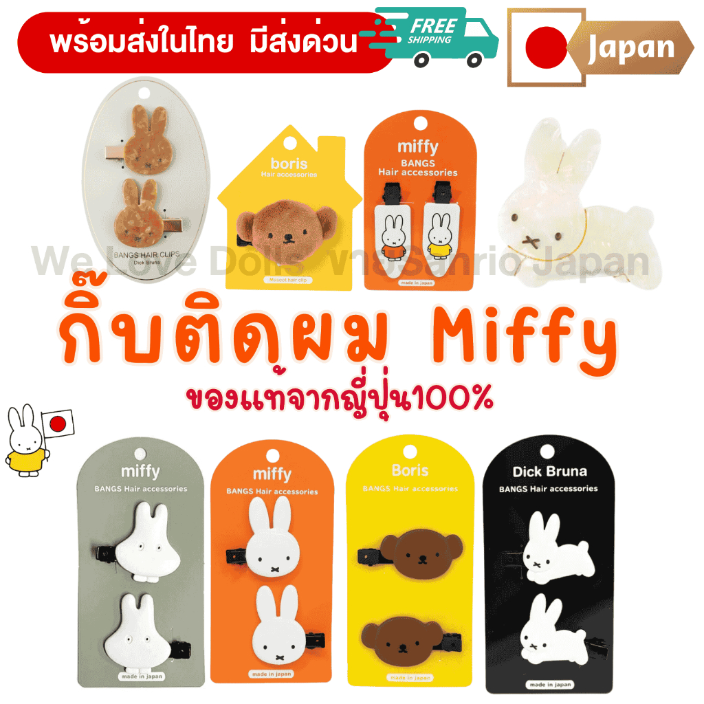 กิ๊บ Miffy (พร้อมส่ง) ของแท้นำเข้าจากญี่ปุ่น มีให้เลือกไหลายแบบ