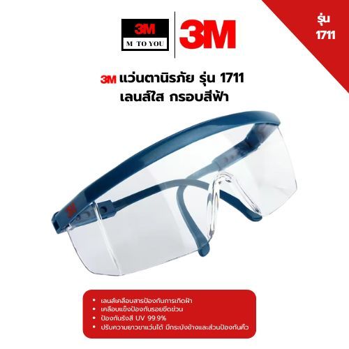 3M 1711 แว่นนิรภัย (แว่นเซฟตี้) กรอบฟ้า เลนส์ใส Safety Eyewear Protection1/ชิ้น