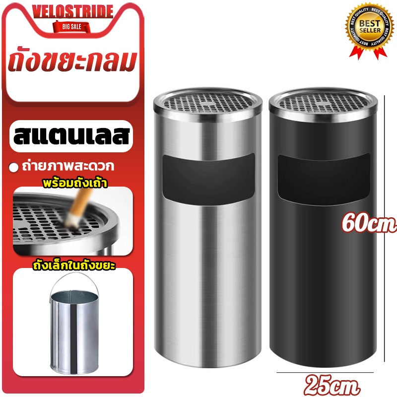 Velostride ถังขยะ ถังขยะทรงสูง ถังขยะสแตนเลส เขี่ยบุหรี่ ที่เขี่ยบุหรี่ garbage bin สะดวกในการดับหัวบุหรี