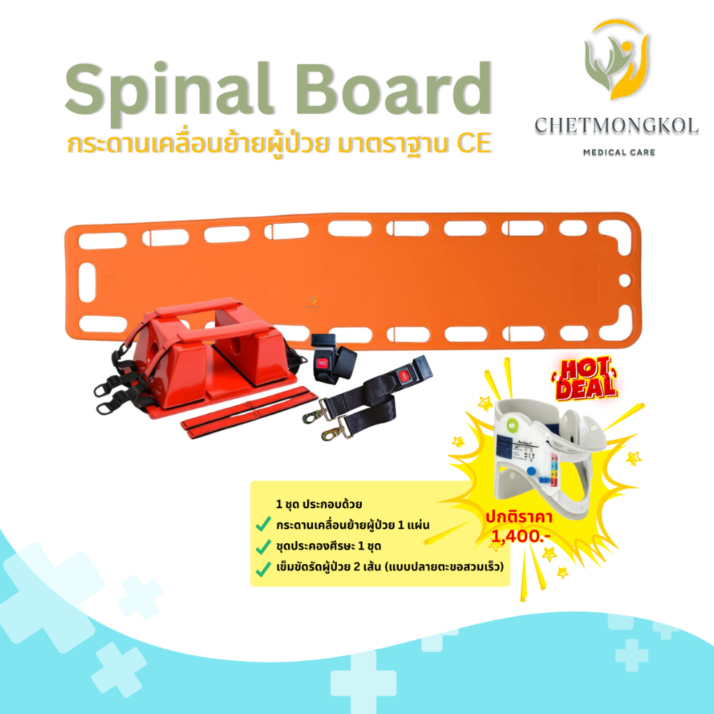 เปลกระดานเคลื่อนย้ายผู้ป่วย แผ่นกระดานพร้อมหมอนรองคอ และเข็มขัดปลายตะขอสวมเร็ว spinal board full set