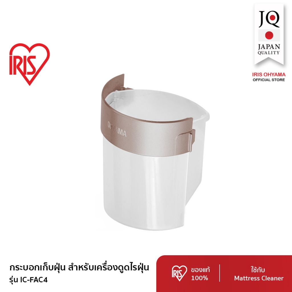 IRIS OHYAMA (อะไหล่แท้) ถ้วยเก็บฝุ่น เครื่องดูดไรฝุ่น  Mattress cleaner dust cup set สำหรับรุ่น IC-F