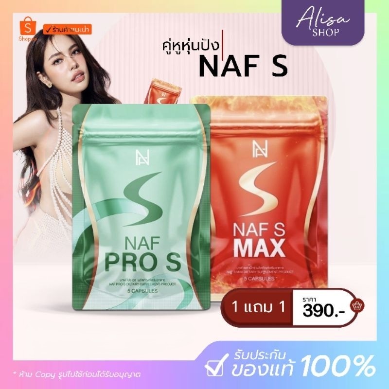 (📍กดในไลฟ์ถูกกว่า📍)✨Naf s Max  วิตามินคุณนาฟ Naf Pro S❤️🍀
