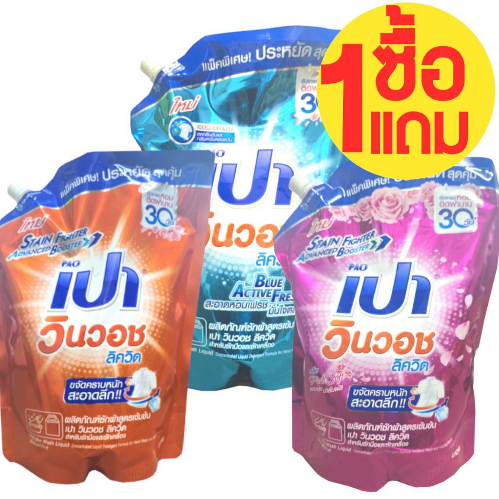 นํ้ายาซักผ้าเปา ถุงใหญ่ ขนาด1500,1300มล ซื้อ1แถม1 สุดคุ้มราคาพิเศษ 1ออเดอร์ได้2ถุง