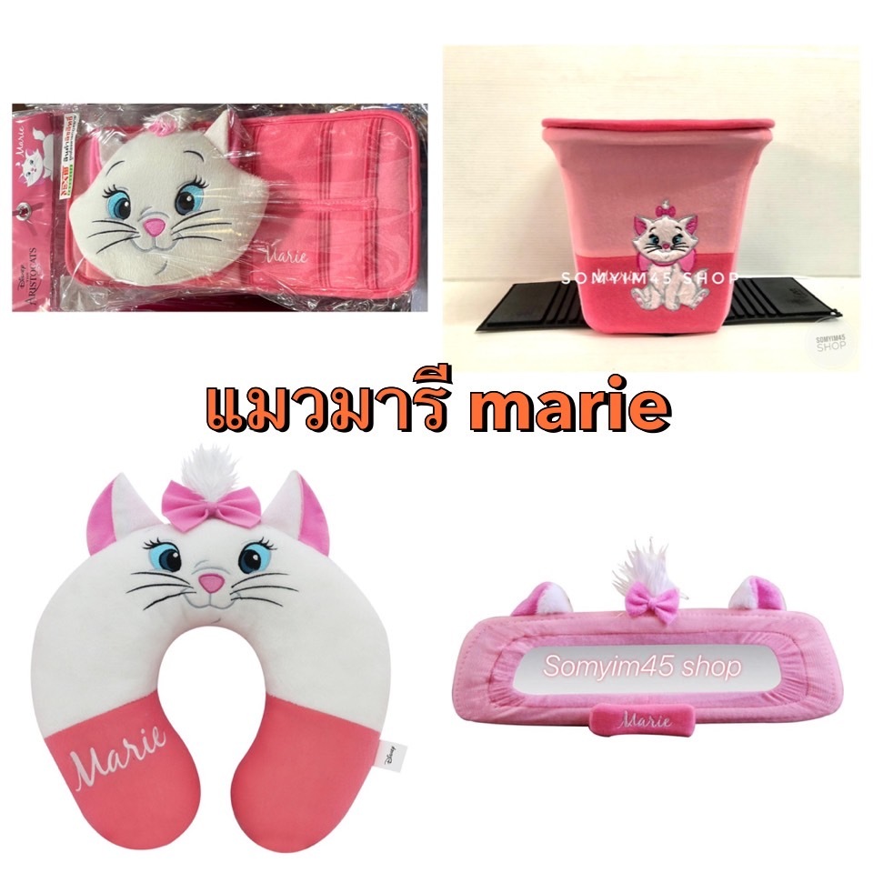 งานผ้า/กระเป๋าติดบังแดด /หมอนตัวยู /หุ้มกระจกส่องหลัง#แมวมารี #Marie ลิขสิทธิ์แท้