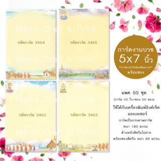 การ์ดเปล่างานบวช 5x7 นิ้ว แนวตั้งพร้อมซอง แพคละ 50 ชุด
