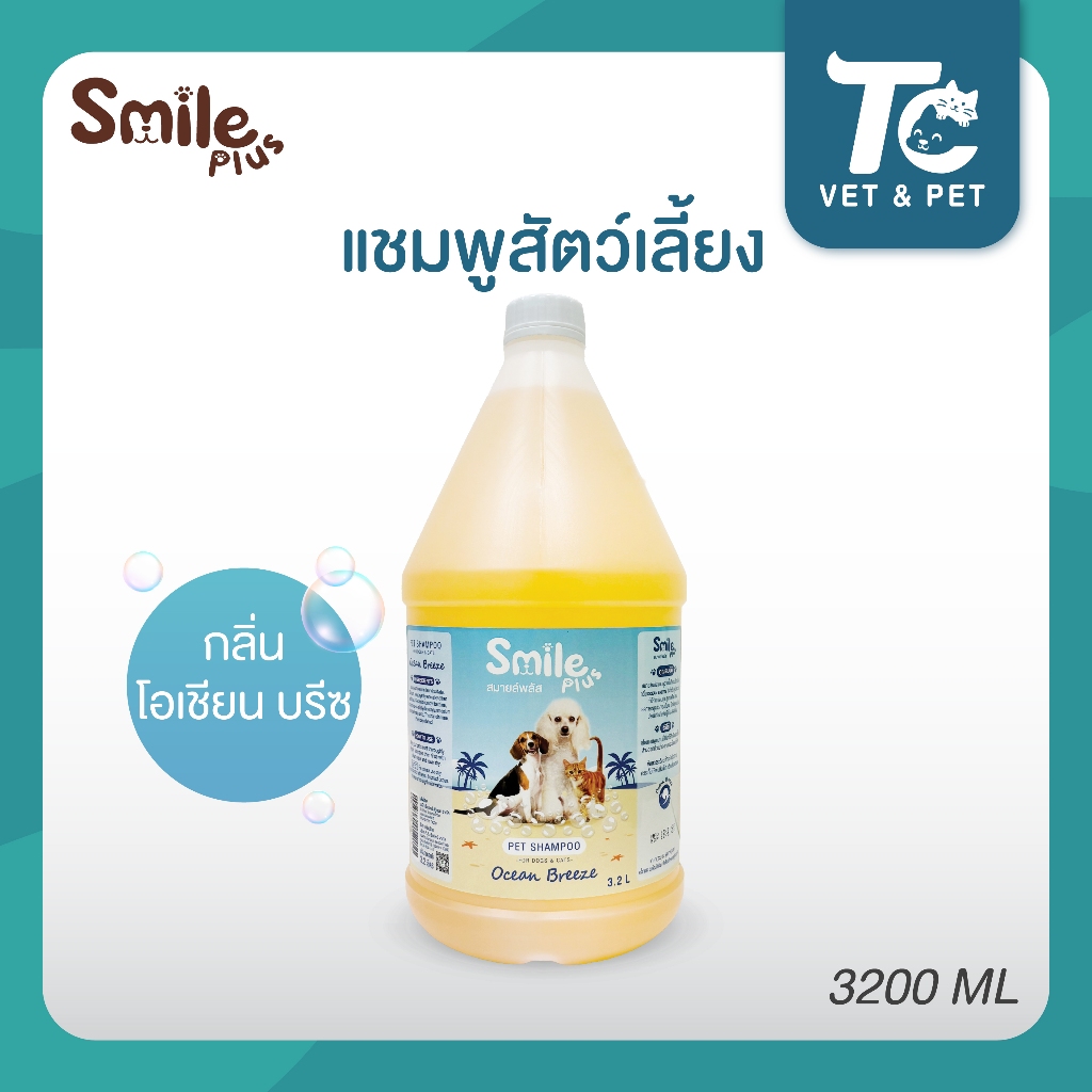 TC VET&PET Smile plus แชมพูสุนัขและแมว 3.2L กลิ่น Ocean breeze น้ำหอมพรีเมี่ยม สูตรขนนุ่ม ถนอมมือ ขนพริ้วสลวย หอมหรู