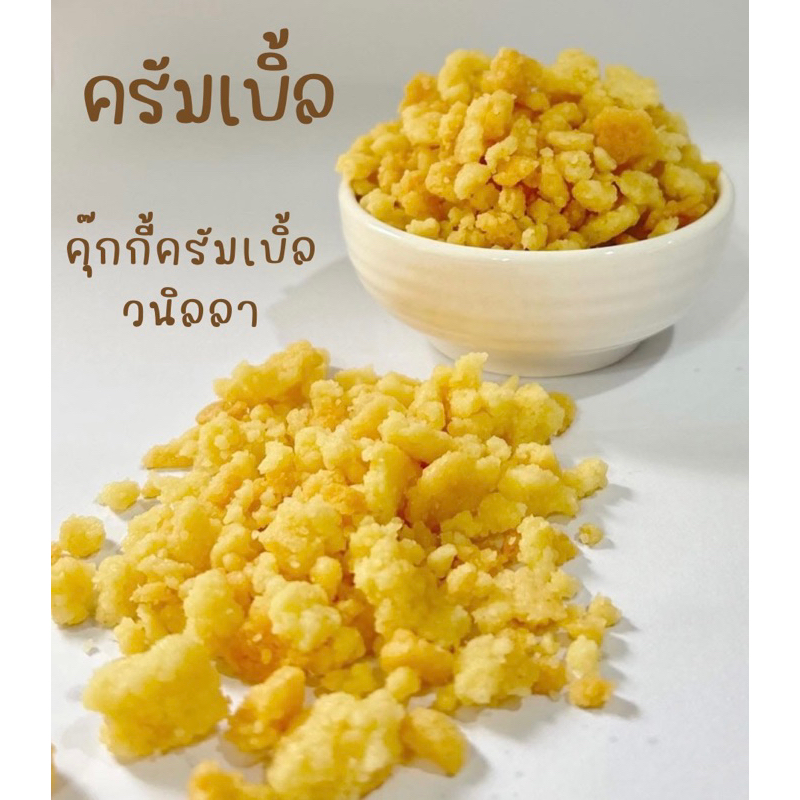 Crumbleครัมเบิ้ลคุ๊กกี้เนยสด Topping ไอศกรีม เครื่องดื่ม พร้อมใช้ 300g