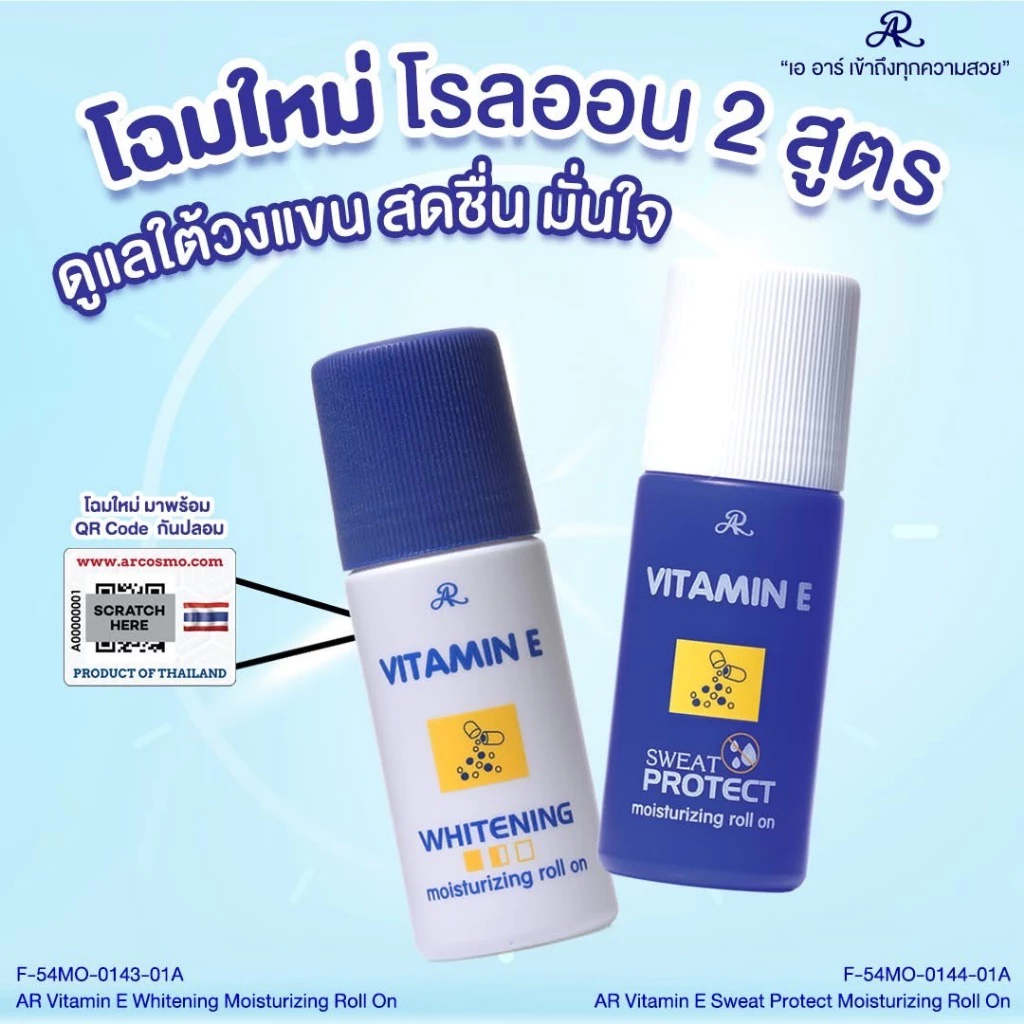 AR โรลออนวิตามินอี ระงับกลิ่นกาย ลดหมองคล้ำ มี2สูตร 75ml.