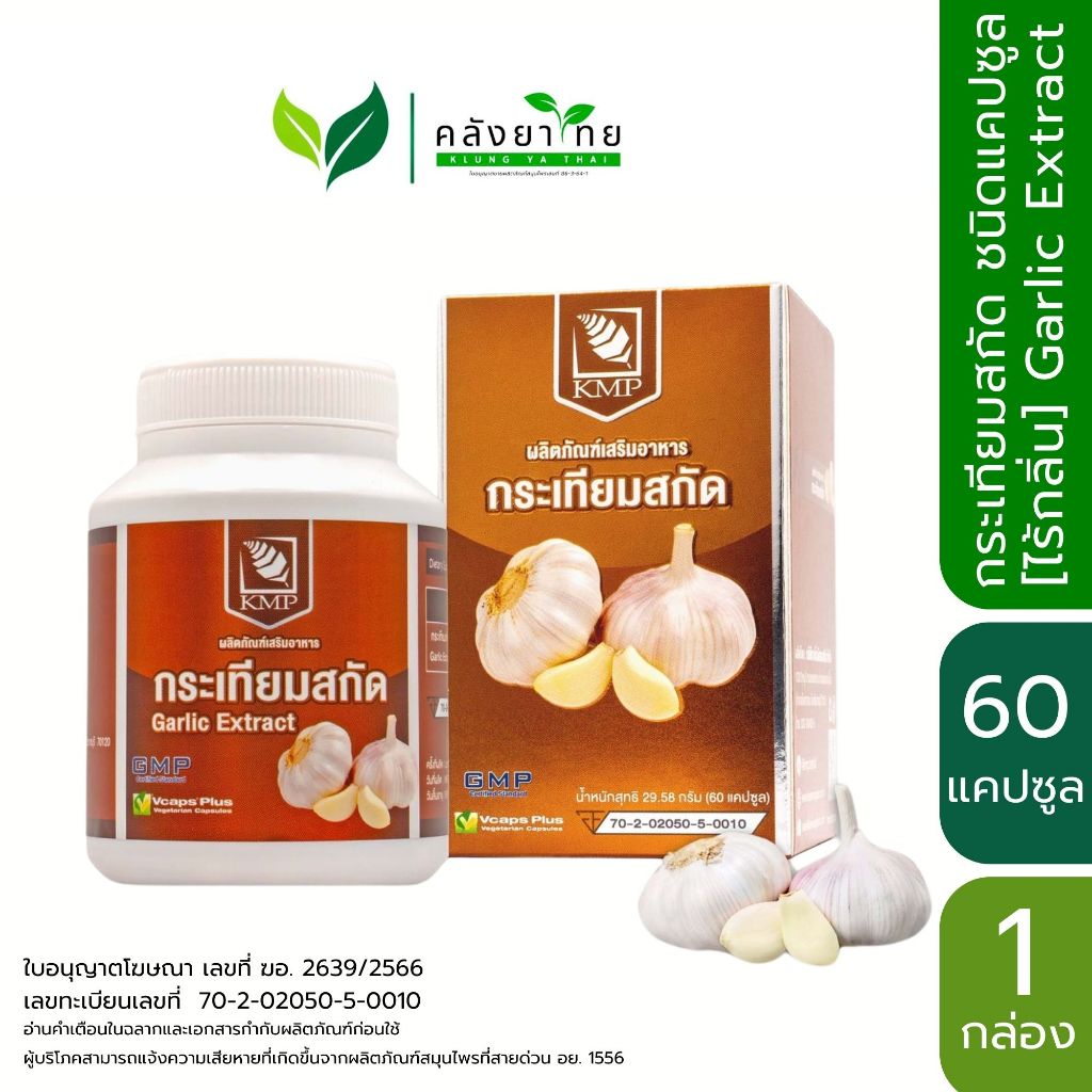 กระเทียมสกัด KMP Garlic ตรา แก้วมังกรเภสัช สารสกัดกระเทียม 400 มก. Garlic Extract 60 แคปซูล